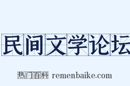 民间文学论坛是什么意思的图片